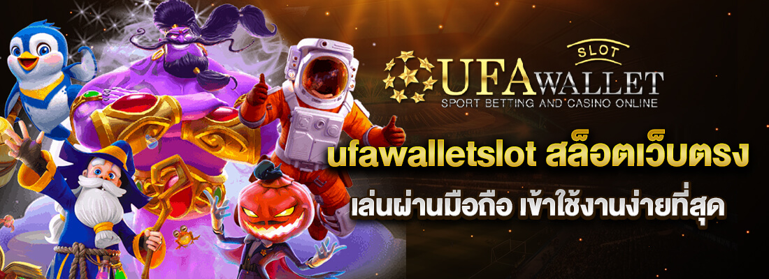 ufawalletslot สล็อตเว็บตรง เล่นผ่านมือถือ