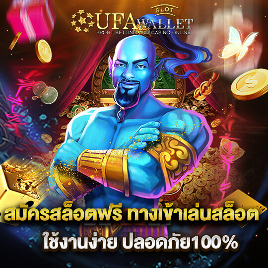 ufawalletslot สมัครสล็อตฟรี