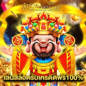 ufawalletslot เล่นสล็อตรับเครดิตฟรี100%