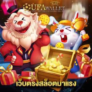 ufawalletslot เว็บตรงสล็อตมาแรง