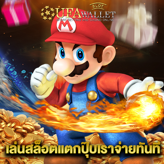 ufawalletslot เล่นสล็อตแตกปุ๊บเราจ่ายทันที