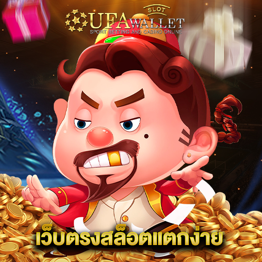 ufawalletslot เว็บตรงสล็อตแตกง่าย