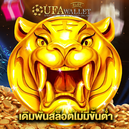 ufawalletslot เดิมพันสล็อตไม่มีขั้นต่ำ