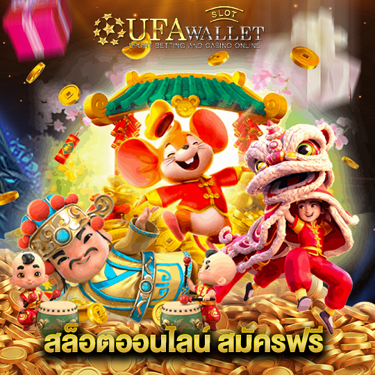 ufawalletslot สล็อตออนไลน์ สมัครฟรี