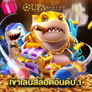 ufawalletslot เข้าเล่นสล็อตอันดับ 1