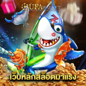 ufawalletslot เว็บหลักสล็อตมาแรง