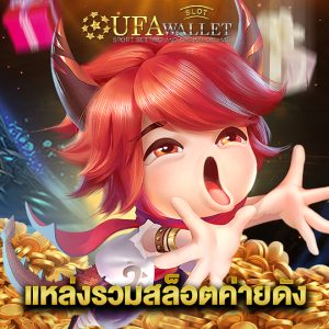 ufawalletslot แหล่งรวมสล็อตค่ายดัง