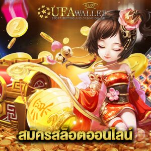 ufawalletslot สมัครสล็อตออนไลน์