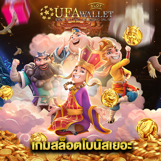 ufawalletslot เกมสล็อตโบนัสเยอะ