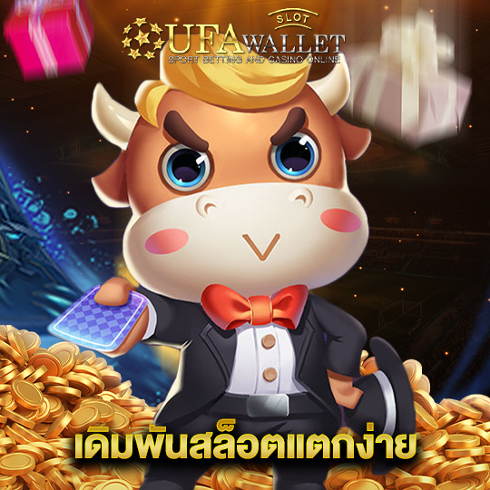 ufawalletslot เดิมพันสล็อตแตกง่าย