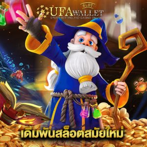 ufawalletslot เดิมพันสล็อตสมัยใหม่