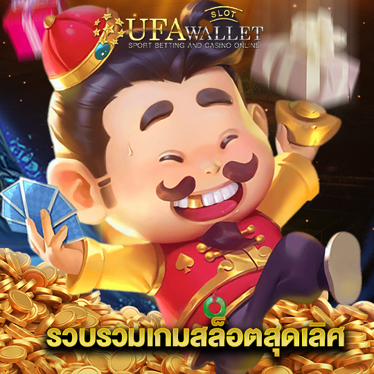 ufawalletslot รวบรวมเกมสล็อตสุดเลิศ