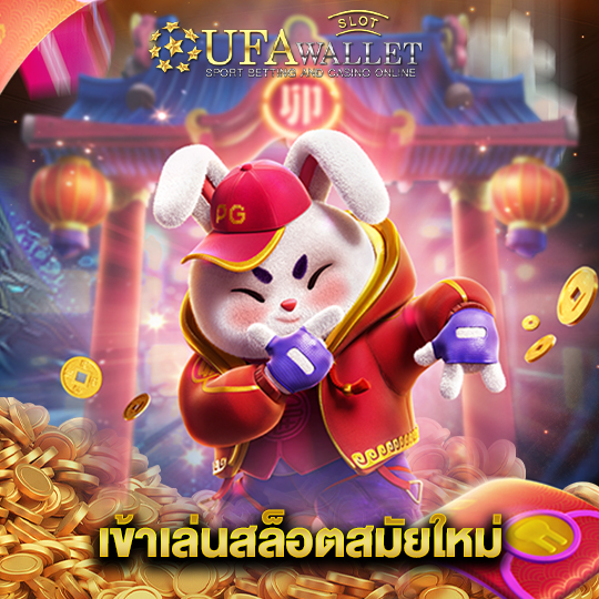 ufawalletslot เข้าเล่นสล็อตสมัยใหม่