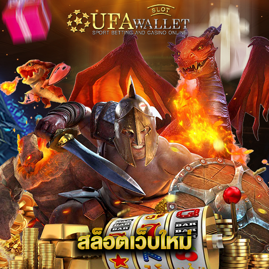 ufawalletslot สล็อตเว็บใหม่