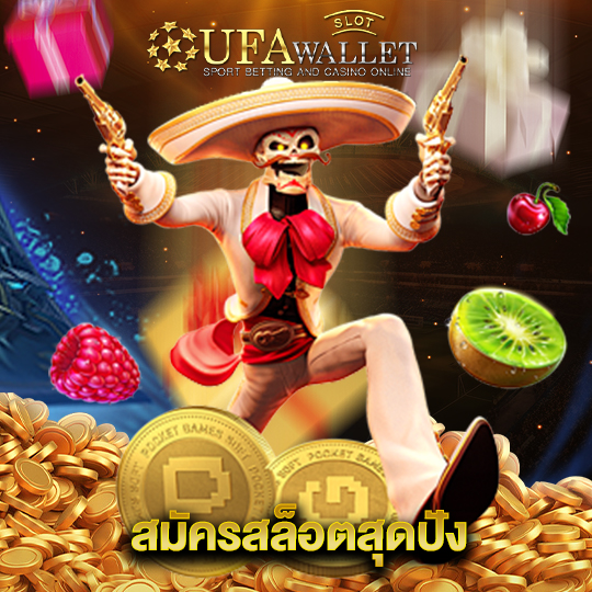 ufawalletslot สมัครสล็อตสุดปัง