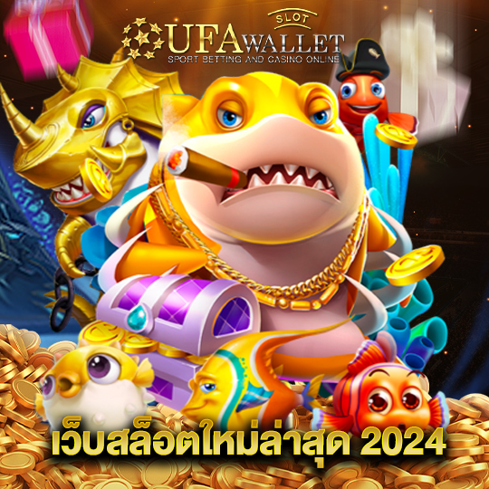 ufawalletslot เว็บสล็อตใหม่ล่าสุด2024