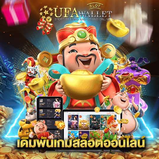 ufawalletslot เดิมพันเกมสล็อตออนไลน์