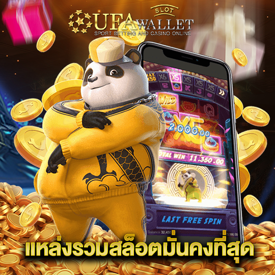 ufawalletslot แหล่งรวมสล็อตมั่นคงที่สุด